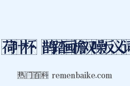 荷叶杯·鹊踏画檐双噪反义词是什么意思的图片
